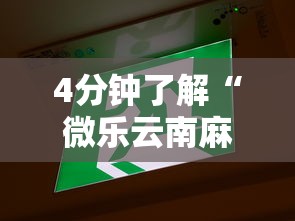 4分钟了解“微乐云南麻将为什么一直输”开挂辅助脚本+详细开挂