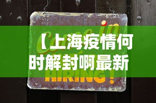 【上海疫情何时解封啊最新,上海疫情何时解封啊最新情况】