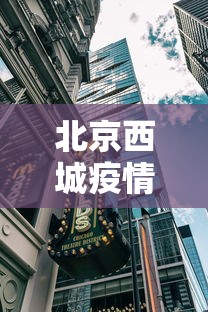 北京西城疫情防控中心—（西城区疫控中心电话）