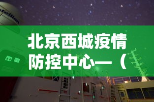 北京西城疫情防控中心—（西城区疫控中心电话）