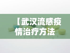 【武汉流感疫情治疗方法,武汉流感疫情治疗方法是什么】
