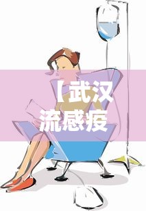 【武汉流感疫情治疗方法,武汉流感疫情治疗方法是什么】