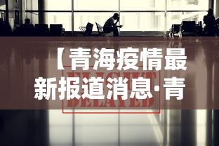 【青海疫情最新报道消息·青海疫情最新报道消息通知】