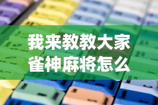 我来教教大家雀神麻将怎么提高胜率”(确实是有挂)知乎