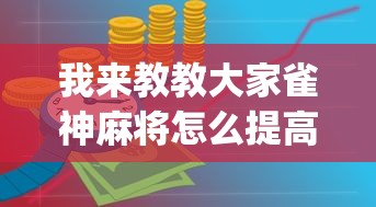 我来教教大家雀神麻将怎么提高胜率”(确实是有挂)知乎