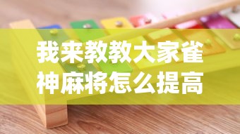 我来教教大家雀神麻将怎么提高胜率	”(确实是有挂)知乎