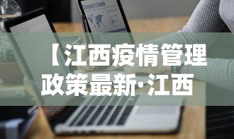 【江西疫情管理政策最新·江西疫情管控政策】