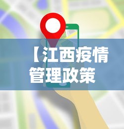 【江西疫情管理政策最新·江西疫情管控政策】