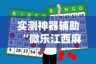 实测神器辅助“微乐江西麻将怎么赢	”辅助透视教程