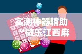 实测神器辅助“微乐江西麻将怎么赢”辅助透视教程