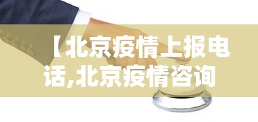 【北京疫情上报电话,北京疫情咨询电话12345】