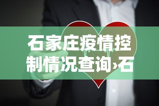 石家庄疫情控制情况查询›石家庄疫情管控情况