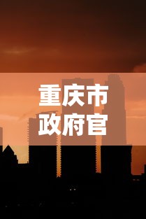 重庆市政府官网疫情发布›重庆市疫情防控官网