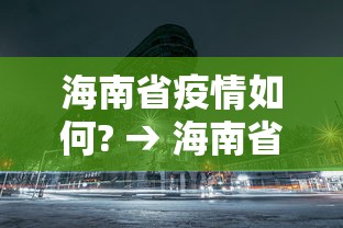 海南省疫情如何? → 海南省疫情时间具体几号
