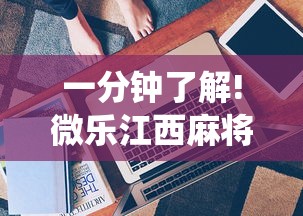 一分钟了解!微乐江西麻将系统有诀窍吗”通用版下载教程！