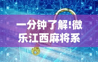 一分钟了解!微乐江西麻将系统有诀窍吗”通用版下载教程！