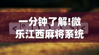 一分钟了解!微乐江西麻将系统有诀窍吗	”通用版下载教程！