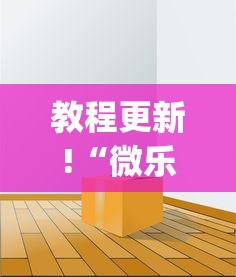 教程更新!“微乐免费房间可以开挂吗	”(透视)其实确实有挂