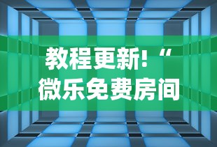 教程更新!“微乐免费房间可以开挂吗”(透视)其实确实有挂