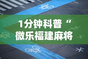 1分钟科普“微乐福建麻将有没有挂”分享用挂教程