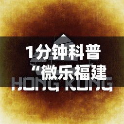 1分钟科普“微乐福建麻将有没有挂”分享用挂教程
