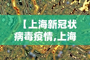 【上海新冠状病毒疫情,上海新冠疫情况】