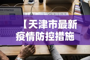 【天津市最新疫情防控措施,天津市最新疫情防控措施公告】