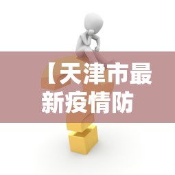 【天津市最新疫情防控措施,天津市最新疫情防控措施公告】