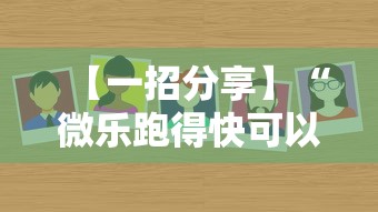 【一招分享】“微乐跑得快可以作弊吗”真可以装挂