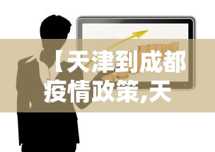 【天津到成都疫情政策,天津到成都途径哪些地方】