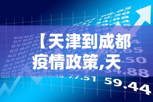 【天津到成都疫情政策,天津到成都途径哪些地方】