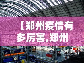 【郑州疫情有多厉害,郑州疫情厉害了吗】