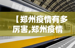 【郑州疫情有多厉害,郑州疫情厉害了吗】