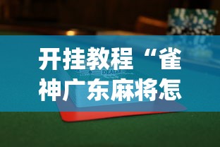 开挂教程“雀神广东麻将怎么打才能赢”(透视挂)详细用法教程