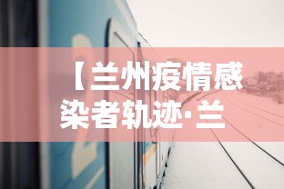 【兰州疫情感染者轨迹·兰州疫情最新活动轨迹】