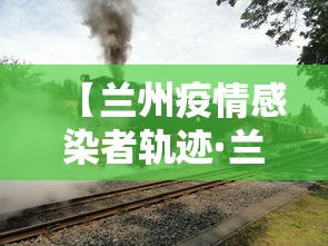 【兰州疫情感染者轨迹·兰州疫情最新活动轨迹】