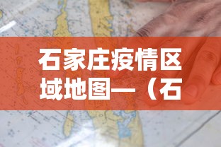 石家庄疫情区域地图—（石家庄疫情地图及实时播报）