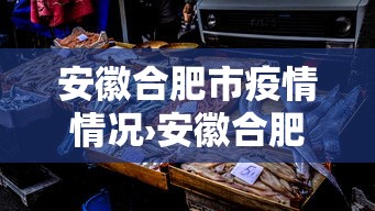 安徽合肥市疫情情况›安徽合肥市疫情情况怎么样