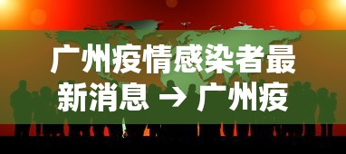 广州疫情感染者最新消息 → 广州疫情最新消息传染源