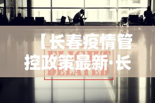 【长春疫情管控政策最新·长春疫情控制】