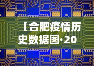 【合肥疫情历史数据图·2020合肥疫情】