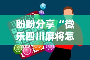 盼盼分享“微乐四川麻将怎么打会赢	”科技辅助神器手机版