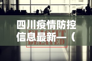 四川疫情防控信息最新—（四川疫情防控最新措施）