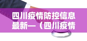 四川疫情防控信息最新—（四川疫情防控最新措施）