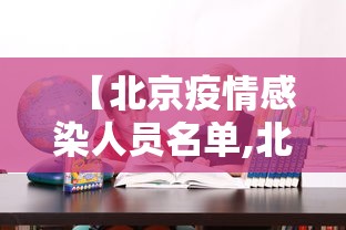 【北京疫情感染人员名单,北京疫情感染人员名单查询】