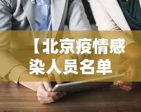 【北京疫情感染人员名单,北京疫情感染人员名单查询】