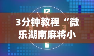 3分钟教程“微乐湖南麻将小程序有没有挂	”(详细开挂教程)