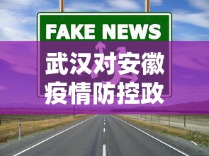 武汉对安徽疫情防控政策—（武汉现在回安徽需要什么手续）