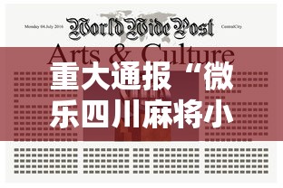 重大通报“微乐四川麻将小程序有挂吗”真实开挂技巧分享