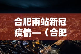合肥南站新冠疫情—（合肥南站确诊病例）